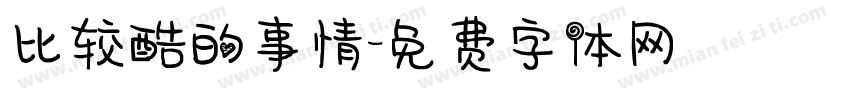 比较酷的事情字体转换