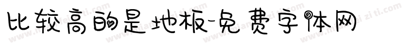 比较高的是地板字体转换