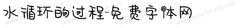 水循环的过程字体转换