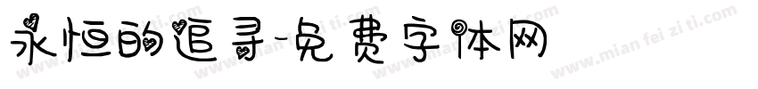 永恒的追寻字体转换
