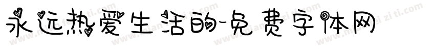 永远热爱生活的字体转换