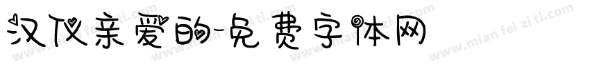 汉仪亲爱的字体转换