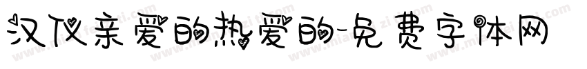 汉仪亲爱的热爱的字体转换