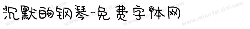 沉默的钢琴字体转换