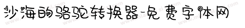 沙海的骆驼转换器字体转换