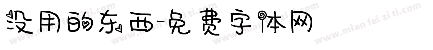 没用的东西字体转换