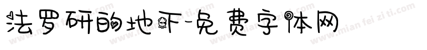 法罗研的地下字体转换