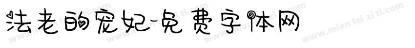 法老的宠妃字体转换