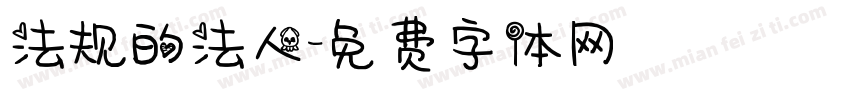法规的法人字体转换