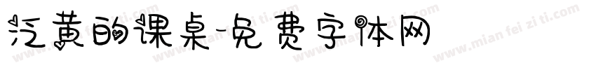 泛黄的课桌字体转换