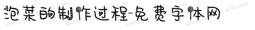 泡菜的制作过程字体转换