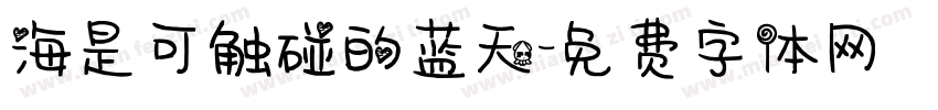 海是可触碰的蓝天字体转换