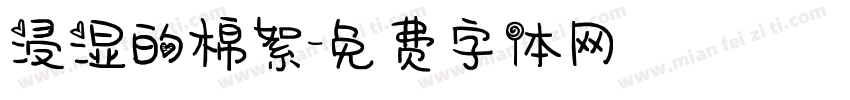 浸湿的棉絮字体转换