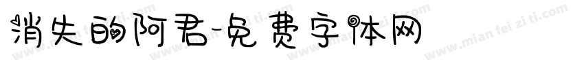 消失的阿君字体转换