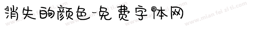 消失的颜色字体转换