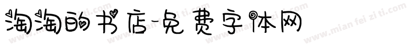 淘淘的书店字体转换