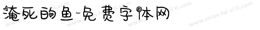 淹死的鱼字体转换