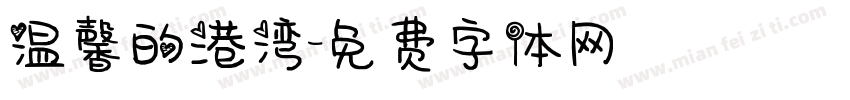 温馨的港湾字体转换