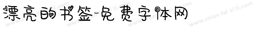 漂亮的书签字体转换