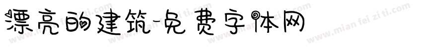 漂亮的建筑字体转换