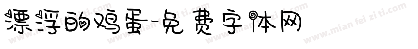 漂浮的鸡蛋字体转换