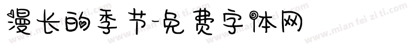 漫长的季节字体转换