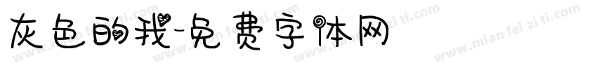 灰色的我字体转换