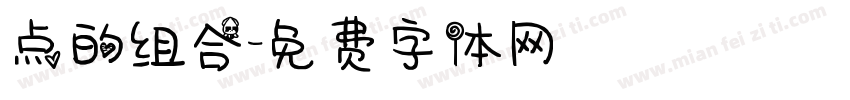点的组合字体转换