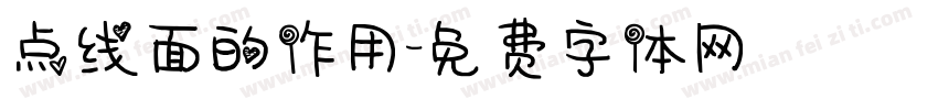点线面的作用字体转换