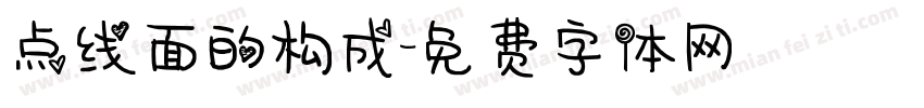 点线面的构成字体转换