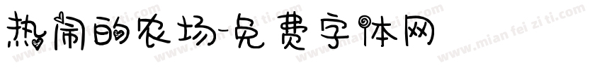 热闹的农场字体转换