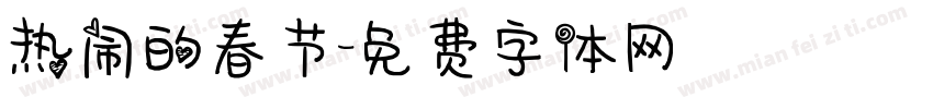 热闹的春节字体转换