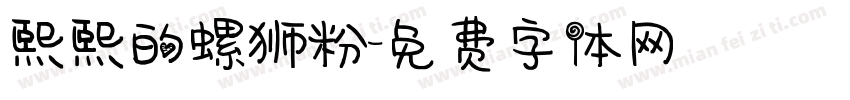 熙熙的螺狮粉字体转换