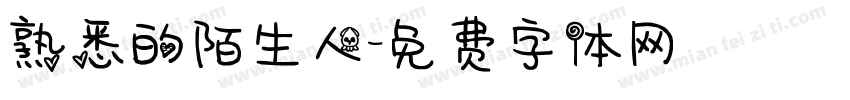 熟悉的陌生人字体转换