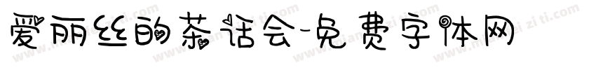 爱丽丝的茶话会字体转换