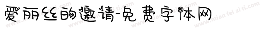 爱丽丝的邀请字体转换