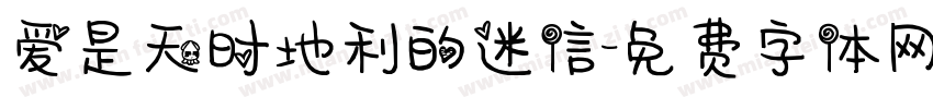 爱是天时地利的迷信字体转换