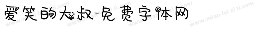 爱笑的大叔字体转换
