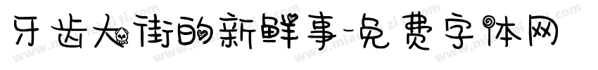 牙齿大街的新鲜事字体转换