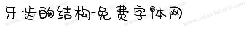 牙齿的结构字体转换