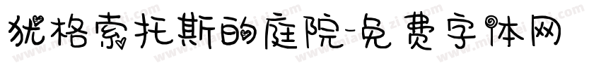 犹格索托斯的庭院字体转换