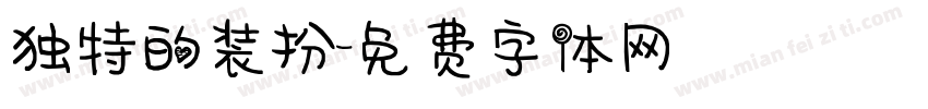 独特的装扮字体转换