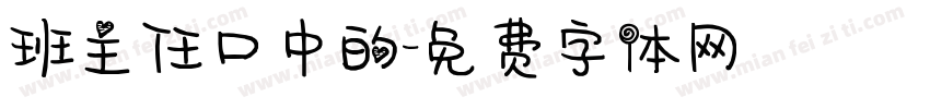 班主任口中的字体转换