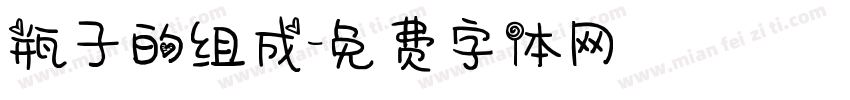 瓶子的组成字体转换