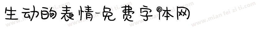 生动的表情字体转换