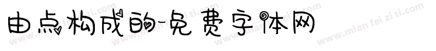 由点构成的字体转换
