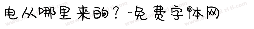 电从哪里来的？字体转换