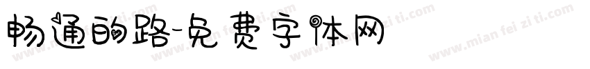 畅通的路字体转换