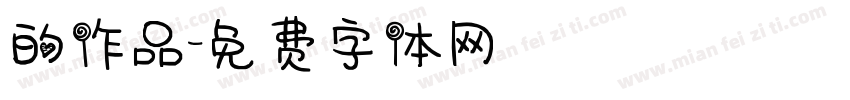 的作品字体转换