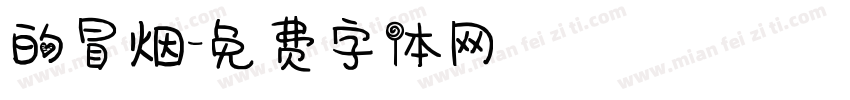 的冒烟字体转换